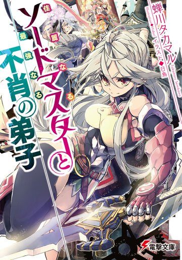 佳麗なるソ－ドマスタ－と最強なる不肖の弟子