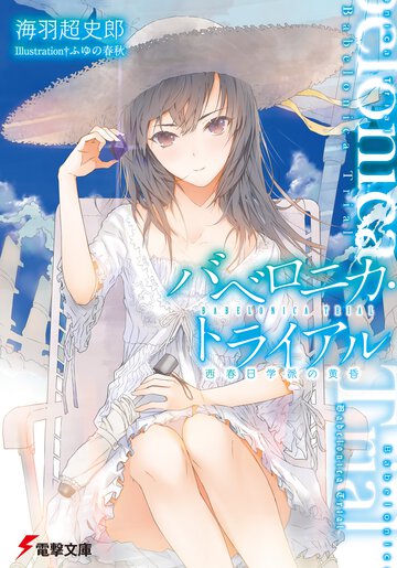 バベロニカ・トライアル 西春日学派の黄昏