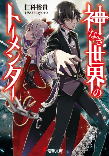 神なき世界のト－メンタ－