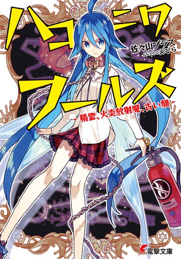 ハコニワフ－ルズ 精霊、火炎放射魔、古い顔