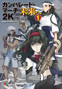 ガンパレ－ド・マ－チ２Ｋ 未来へ　１
