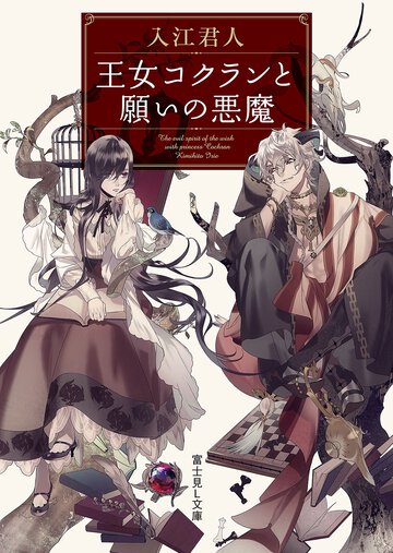 王女コクランと願いの悪魔