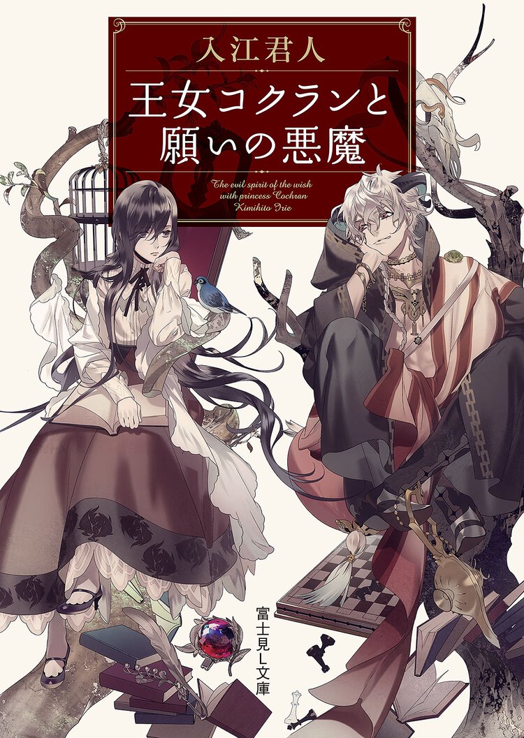 王女コクランと願いの悪魔
