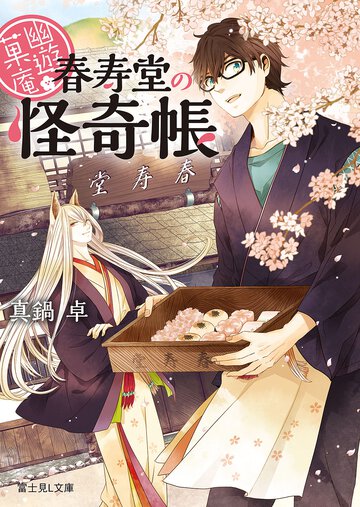 幽遊菓庵 春寿堂の怪奇帳