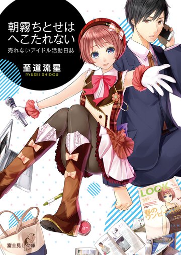 朝霧ちとせはへこたれない 売れないアイドル活動日誌