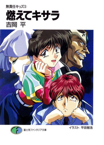 燃えてキサラ 無責任キッズ３