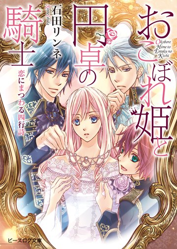 おこぼれ姫と円卓の騎士 恋にまつわる四行詩