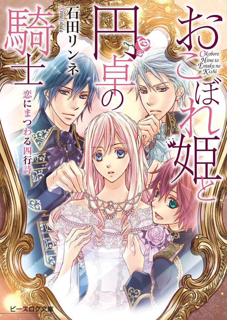 おこぼれ姫と円卓の騎士 恋にまつわる四行詩