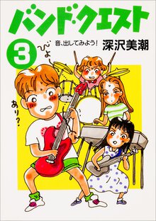 バンド・クエスト ３ 音、出してみよう！