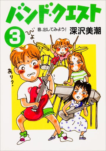 バンド・クエスト ３ 音、出してみよう！