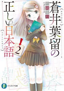 蒼井葉留の正しい日本語 ２
