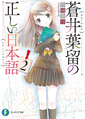 蒼井葉留の正しい日本語 ２