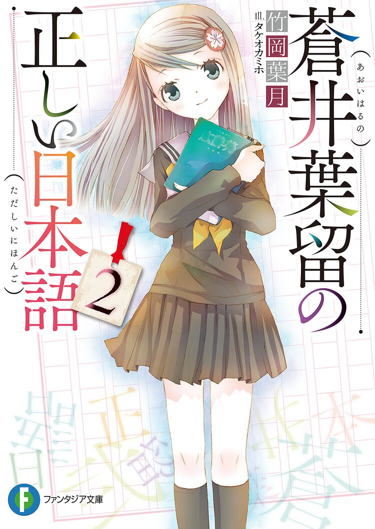 蒼井葉留の正しい日本語 ２