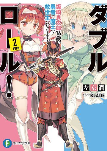 ダブル・ロ－ル！ ２ 坂崎良太郎１６歳。勇者で魔王で救世主になります！