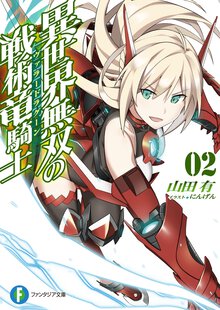 異世界無双の戦術竜騎士 ２