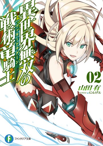異世界無双の戦術竜騎士 ２