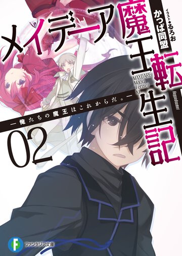 メイデ－ア魔王転生記 俺たちの魔王はこれからだ。 ２