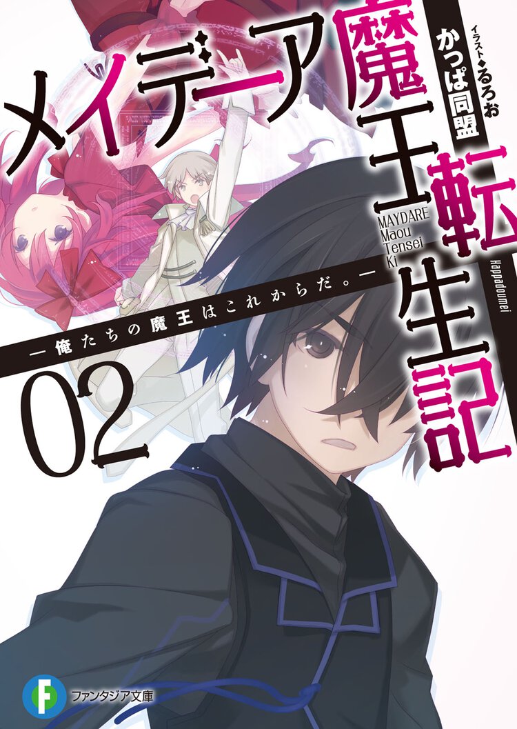 メイデ－ア魔王転生記 俺たちの魔王はこれからだ。 ２