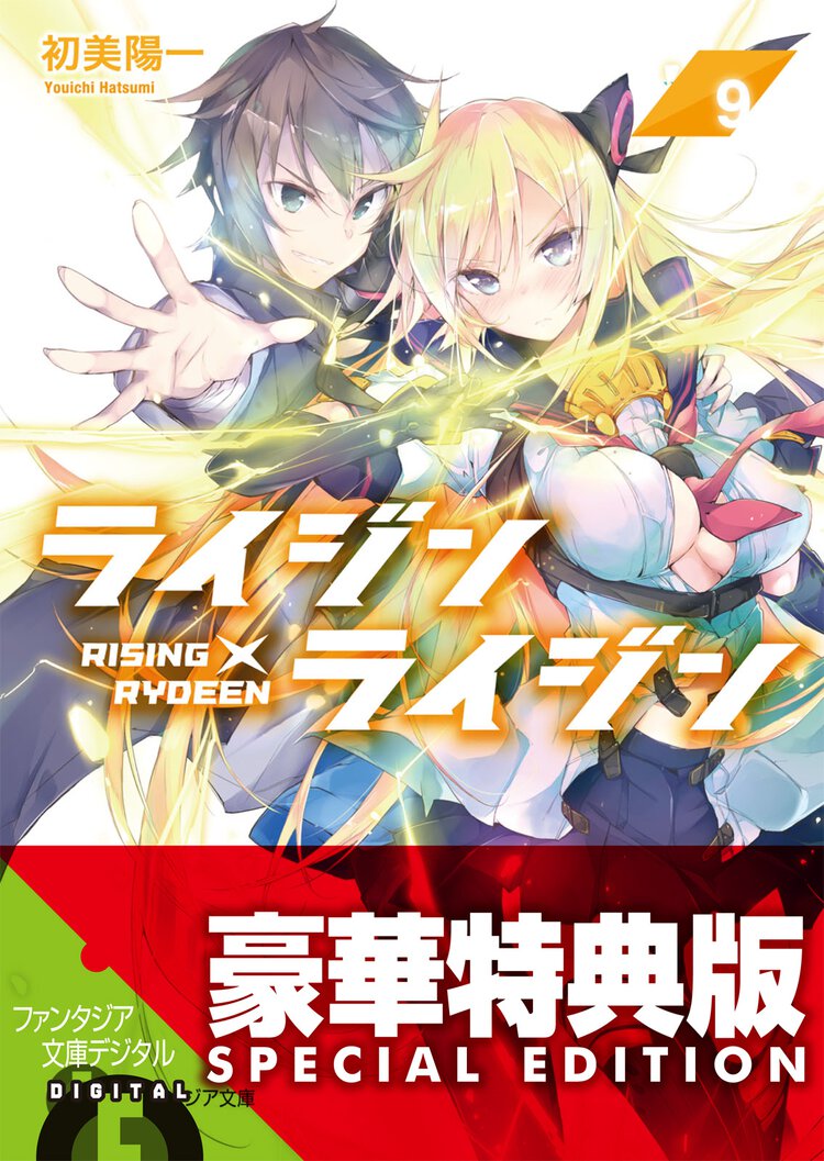 ライジン×ライジン ９
