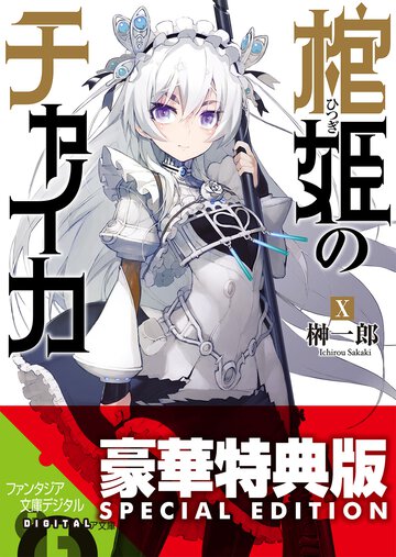 棺姫のチャイカ １０