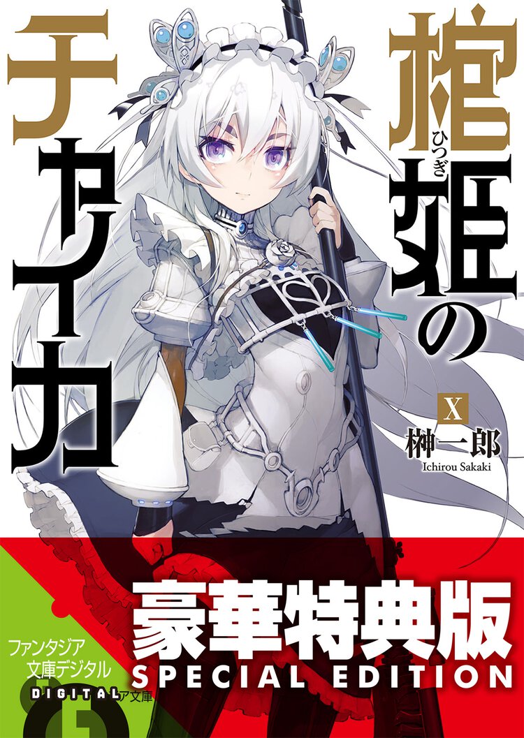 棺姫のチャイカ １０