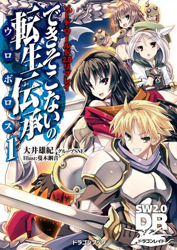 できそこないの転生伝承 ソ－ド・ワ－ルド２．０リプレイ １