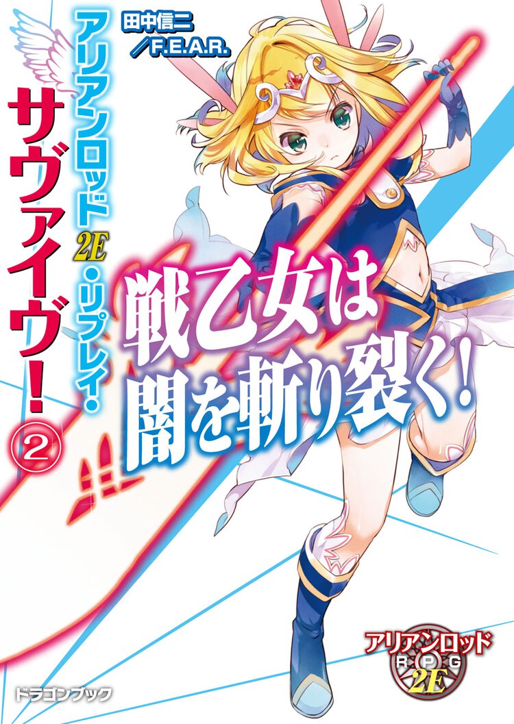 戦乙女は闇を切り裂く！ アリアンロッド２Ｅ・リプレイ・サヴァイヴ！２