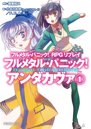 フルメタル・パニック！アンダカヴァ フルメタル・パニック！ＲＰＧリプレイ １