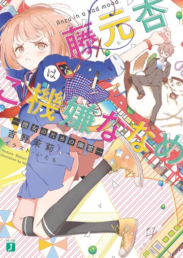 藤元杏はご機嫌ななめ 彼女のための幽霊