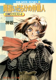 間違いだらけの仲裁人（メディエタ－） 日帰りクエスト４