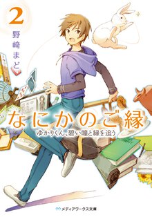 なにかのご縁 ２ ゆかりくん、碧い瞳と縁を追う