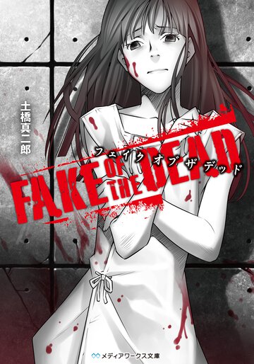 ＦＡＫＥ　ＯＦ　ＴＨＥ　ＤＥＡＤ