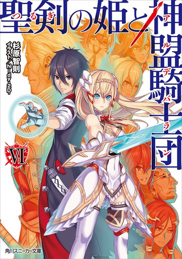 聖剣の姫と神盟騎士団 ６