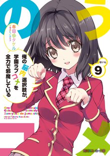 俺の脳内選択肢が、学園ラブコメを全力で邪魔している ９