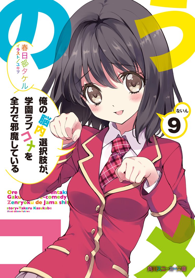 俺の脳内選択肢が、学園ラブコメを全力で邪魔している ９