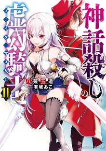 神話殺しの虚幻騎士 ２