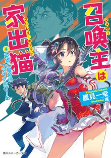 召喚主は家出猫 ４ 英雄と皇帝のファイナルゲ－ム