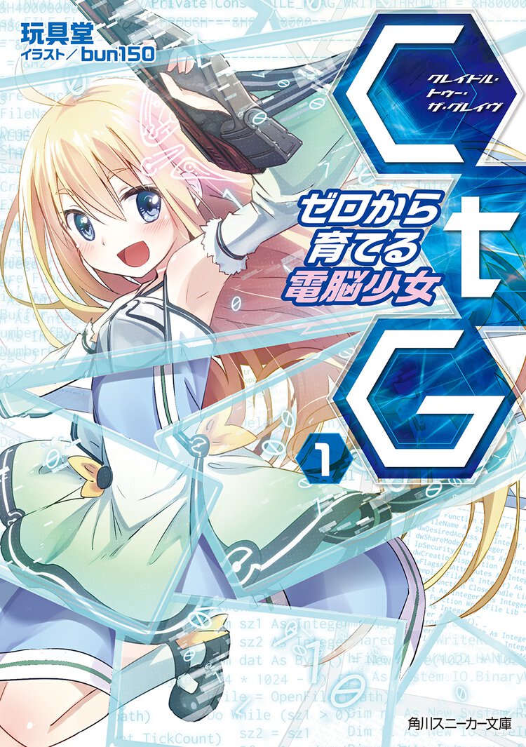 ＣｔＧ ゼロから育てる電脳少女