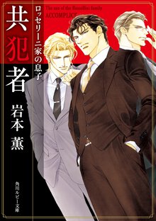 共犯者 ロッセリ－ニ家の息子