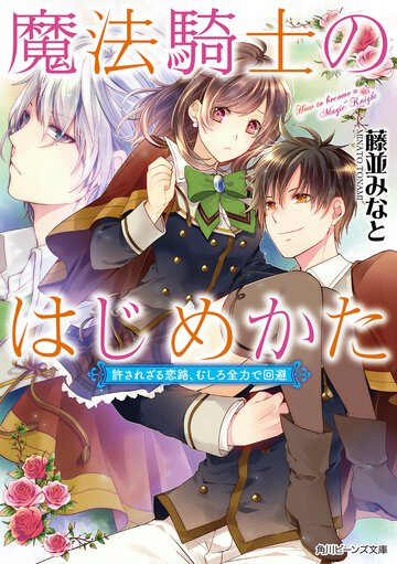魔法騎士のはじめかた 許されざる恋路、むしろ全力で回避