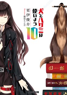 犬とハサミは使いよう １０