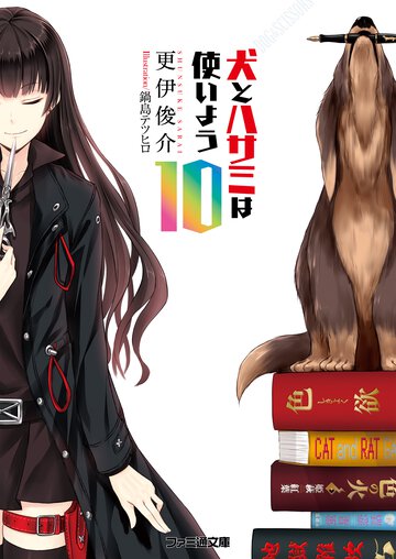 犬とハサミは使いよう １０