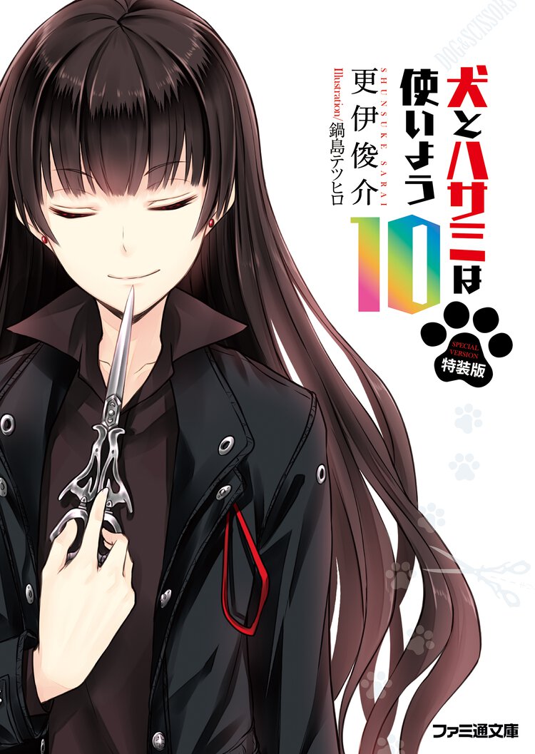 犬とハサミは使いよう １０（特装版）