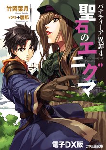 聖石のエニグマ