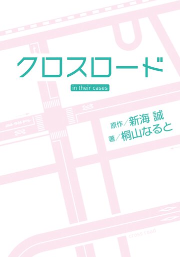 クロスロ－ド ｉｎ　ｔｈｅｉｒ　ｃａｓｅｓ