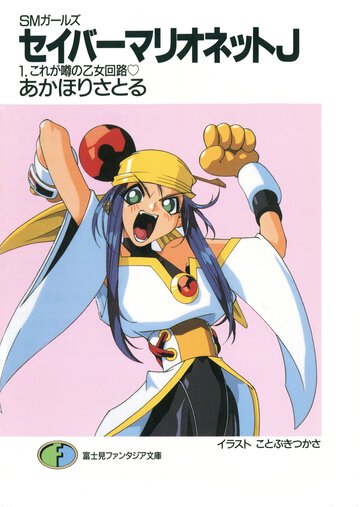 セイバ－マリオネットＪ ＳＭガ－ルズ １ これが噂の乙女回路