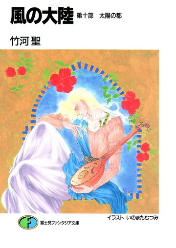 風の大陸 第１０部 太陽の都