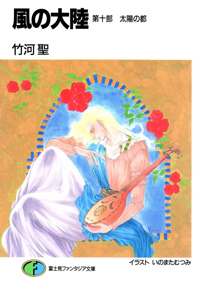 風の大陸 第１０部 太陽の都