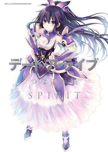 デート・ア・ライブつなこ画集ＳＰＩＲＩＴ