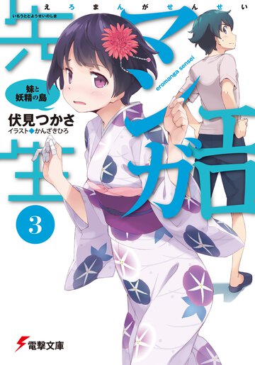 エロマンガ先生 ３ 妹と妖精の島